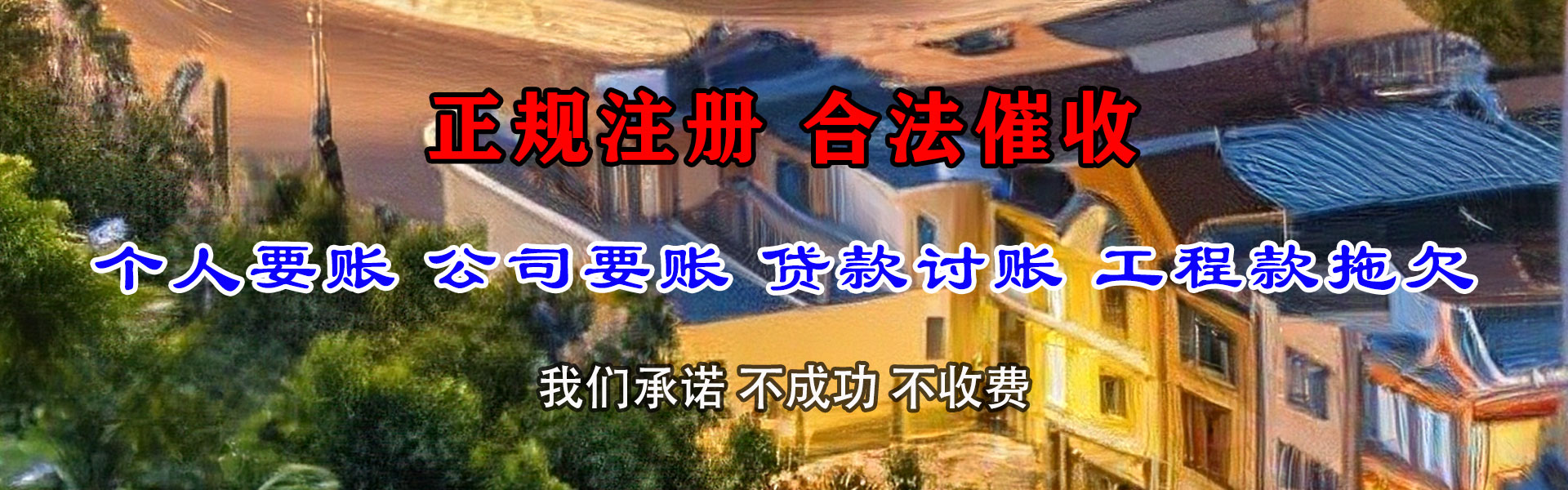 新兴要账公司